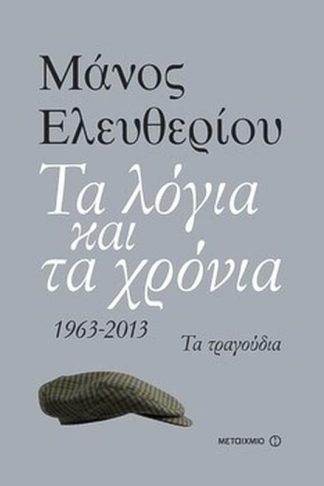 Τα λόγια και τα χρόνια