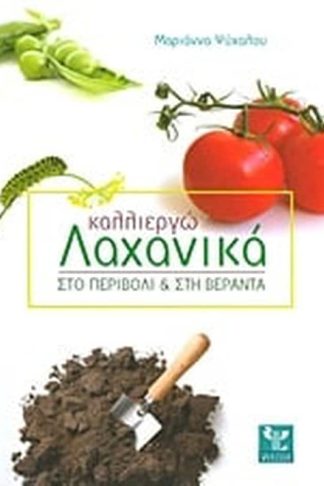 Καλλιεργώ λαχανικά