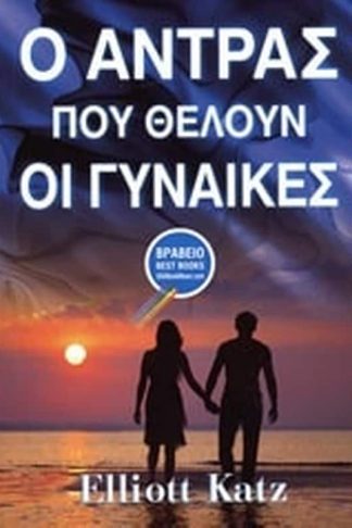 Ο άντρας που θέλουν οι γυναίκες