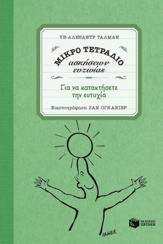 Μικρό τετράδιο ασκήσεων ευζωίας- Για να κατακτήσετε την ευτυχία