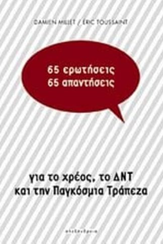 65 ερωτήσεις / 65 απαντήσεις
