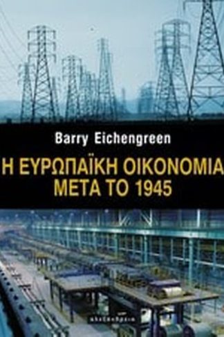 Η ευρωπαϊκή οικονομία μετά το 1945