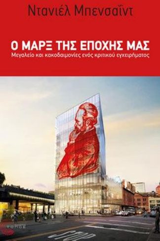 Ο Μαρξ της εποχής μας