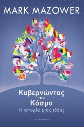 Κυβερνώντας τον κόσμο