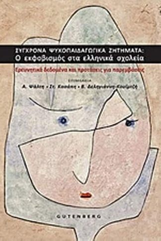Σύγχρονα ψυχοπαιδαγωγικά ζητήματα- Ο εκφοβισμός στα ελληνικά σχολεία