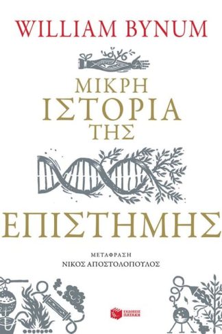 Μικρή ιστορία της επιστήμης
