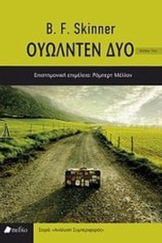 Ουώλντεν δύο