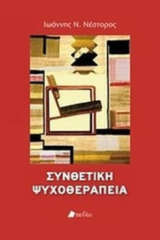 Συνθετική ψυχοθεραπεία