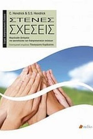 Στενές σχέσεις