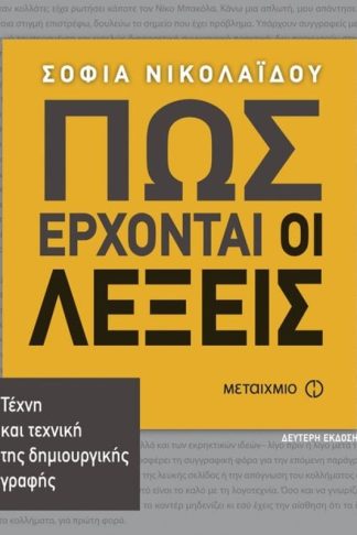 Πως έρχοναι οι λέξεις