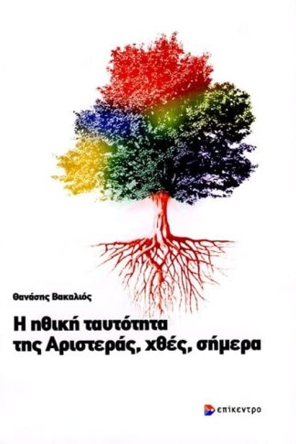 Η ηθική ταυτότητα της Αριστεράς