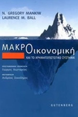 Μακροοικονομική και το χρηματοπιστωτικό σύστημα