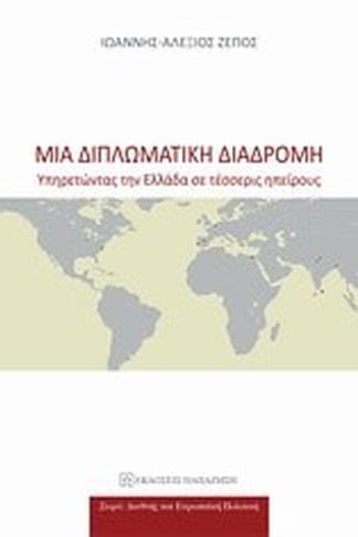 Μια διπλωματική διαδρομή