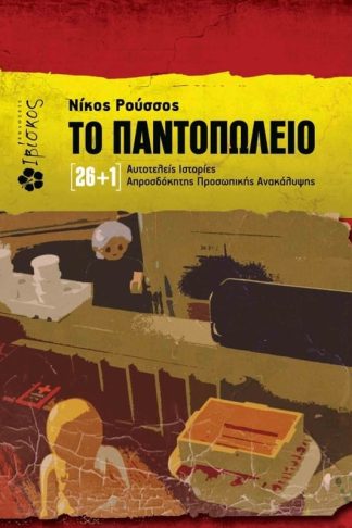 Το παντοπωλείο