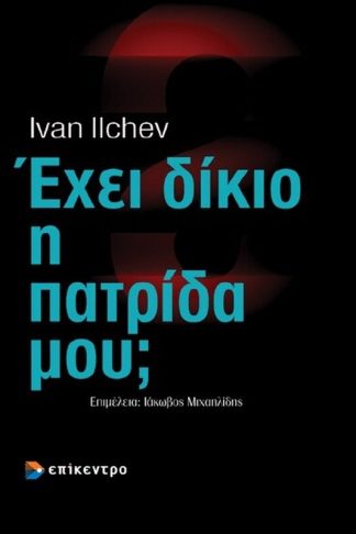 Έχει δίκιο η πατρίδα μου Η προπαγάνδα των βαλκανικών κρατών (1821-1923)