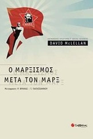 Μαρξισμός μετά τον Μαρξ