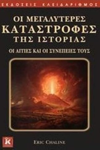 Οι μεγαλύτερες καταστροφές της ιστορίας