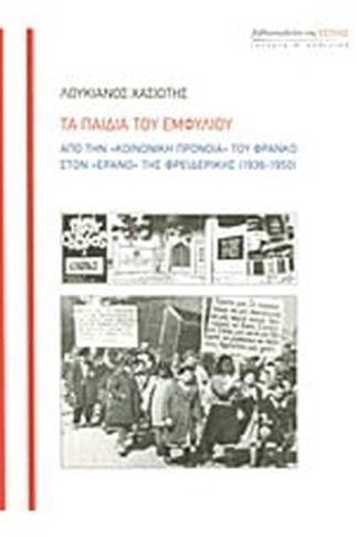 Τα παιδιά του εμφυλίου