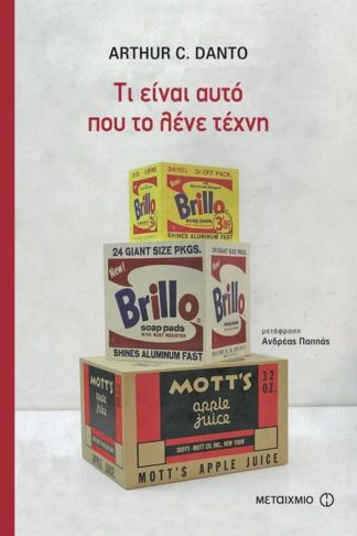 Τι είναι αυτό που το λένε τέχνη