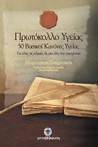 Πρωτόκολλο υγείας