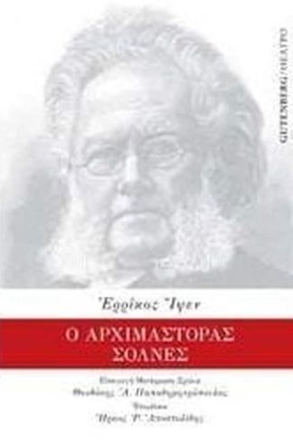 Ο αρχιμάστορας Σόλνες