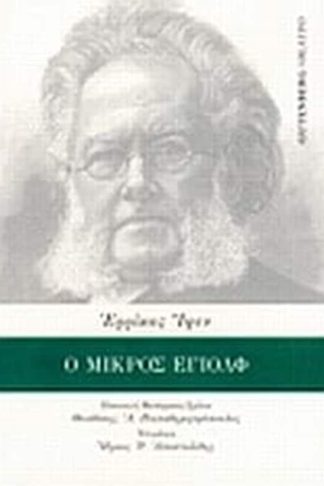 Ο μικρός Έγιολφ