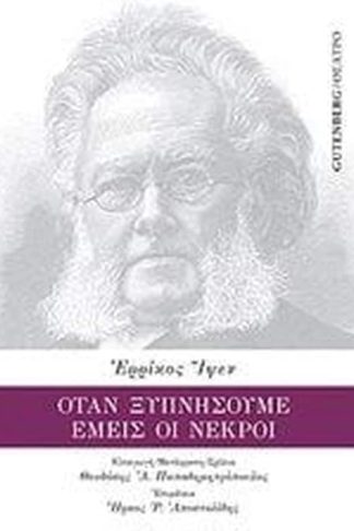 Όταν ξυπνήσουμε εμείς οι νεκροί