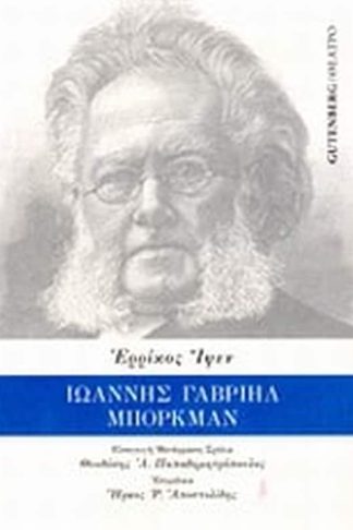 Ιωάννης Γαβριήλ Μπόρκμαν