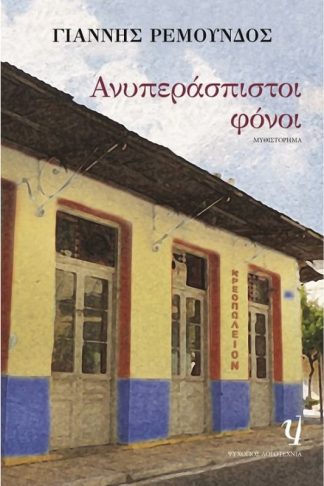 Ανυπεράσπιστοι φόνοι