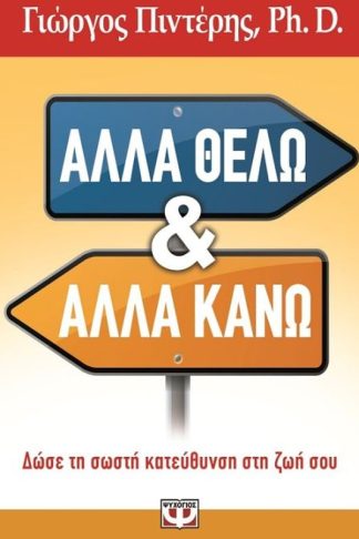 Άλλα θέλω και άλλα κάνω