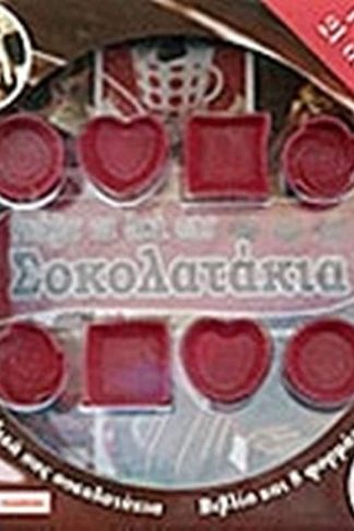 Φτιάξτε τα δικά σας σοκολατάκια