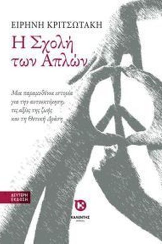 Η σχολή των απλών