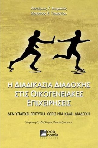Η διαδικασία διαδοχής στις οικογενειακές επιχειρήσεις