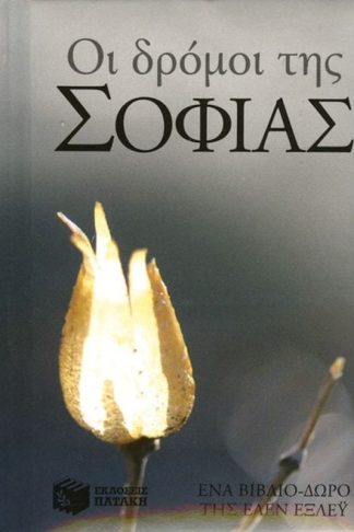 Οι δρόμοι της σοφίας