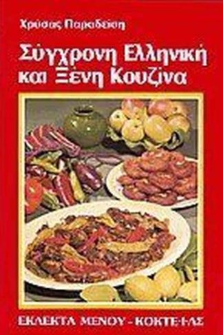 Σύγχρονη Ελληνική και Ξένη κουζίνα