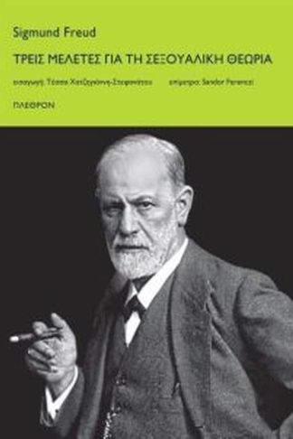 Τρεις μελέτες για τη σεξουαλική θεωρία
