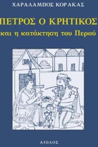 ΠΕΤΡΟΣ Ο ΚΡΗΤΙΚΟΣ