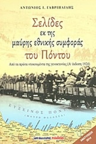 Σελίδες εκ της μαύρης εθνικής συμφοράς του Πόντου