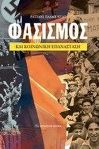 Φασισμός και κοινωνική επανάσταση