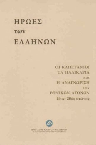 Ήρωες των Ελλήνων