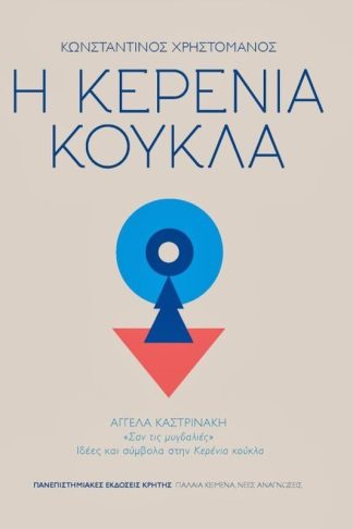 Η κερένια κούκλα
