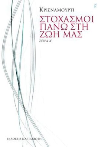 Στοχασμοί πάνω στη ζωή μας - Σειρά Α?