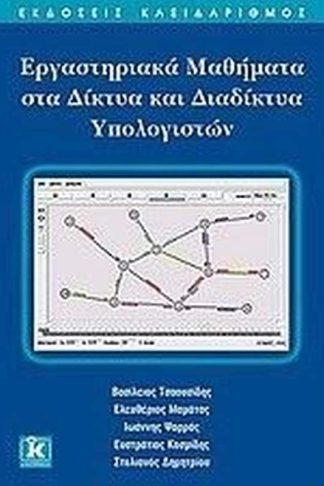 Εργαστηριακά μαθήματα στα δίκτυα και διαδίκτυα υπολογιστών