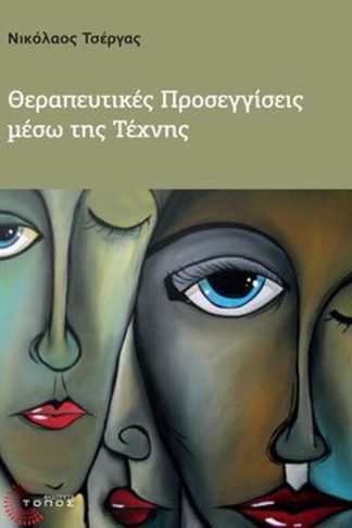 Θεραπευτικές Προσεγγίσεις μέσω της Τέχνης