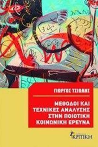 Μέθοδοι και τεχνικές ανάλυσης στην ποιοτική κοινωνική έρευνα
