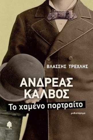 Ανδρέας Κάλβος- Το χαμένο πορτρέτο