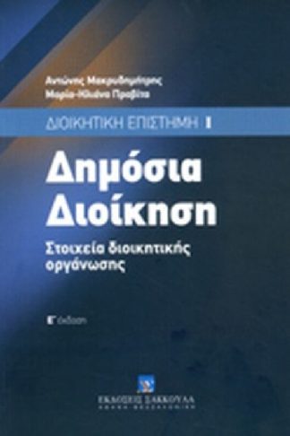 Δημόσια διοίκηση
