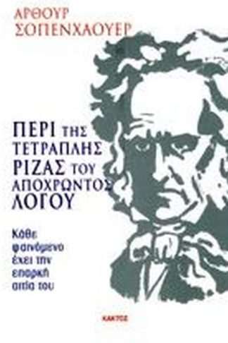 Περί της τετραπλής ρίζας του αποχρώντος λόγου