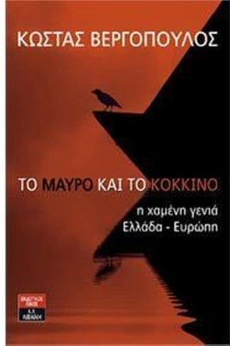 Το μαύρο και το κόκκινο