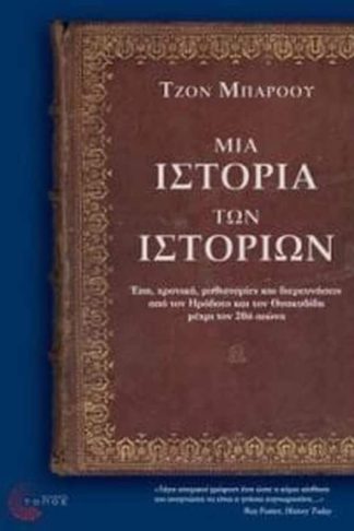 ΜΙΑ ΙΣΤΟΡΙΑ ΤΩΝ ΙΣΤΟΡΙΩΝ